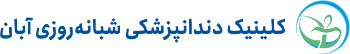 کلینیک دندانپزشکی شبانه روزی آبان